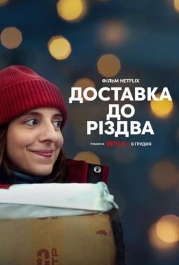 постер до фільму Доставка до Різдва дивитися онлайн