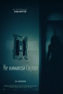 постер до фільму Не вимикай світло дивитися онлайн