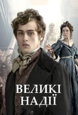 постер серіалу Великі надії