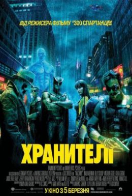 постер до фільму Хранителі [Максимальна версія] дивитися онлайн