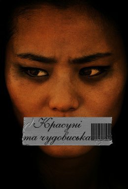 постер до фільму Красуні і чудовиська дивитися онлайн