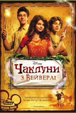 постер до фільму Чаклуни з Вейверлі дивитися онлайн