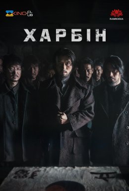 постер до фільму Гарбін / Харбін дивитися онлайн