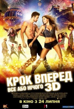 постер до фільму Крок вперед 5: Все або нічого дивитися онлайн