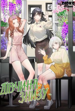 постер серіалу Дівчина знизу