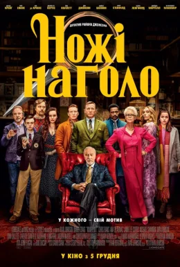 постер до фільму Ножі наголо дивитися онлайн