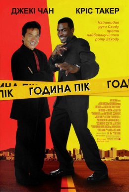 постер до фільму Година пік дивитися онлайн