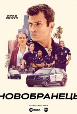 постер серіалу Новобранець
