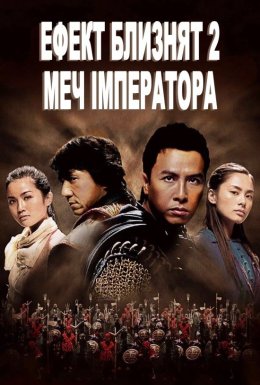 постер до фільму Хроніки Гуаду: Лезо троянди / Ефект близнят 2: Меч імператора дивитися онлайн
