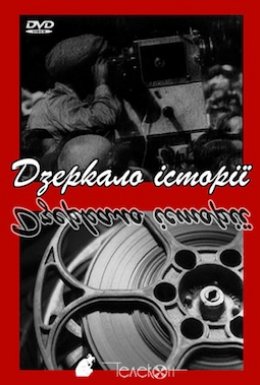 постер серіалу Хроніка надій та ілюзій. Дзеркало історії