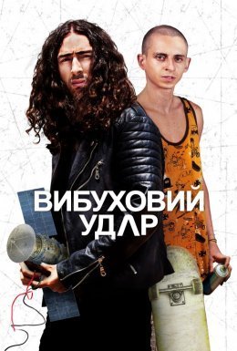 постер до фільму Вибуховий удар дивитися онлайн