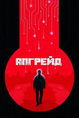 постер до фільму Апгрейд / Стем дивитися онлайн