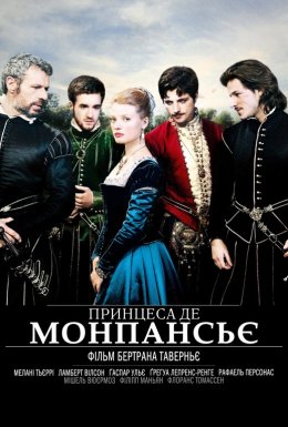 постер до фільму Принцеса де Монпансьє дивитися онлайн