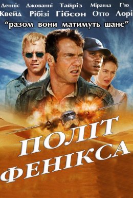 постер до фільму Політ Фенікса дивитися онлайн