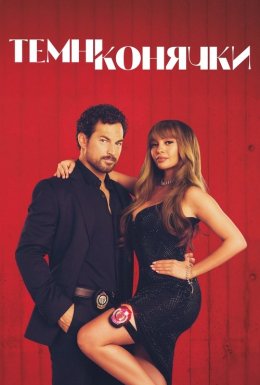 постер серіалу Шалені карти / Темні конячки