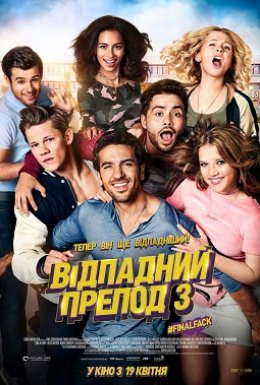 постер до фільму Відпадний препод 3 дивитися онлайн