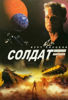 постер до фільму Солдат дивитися онлайн