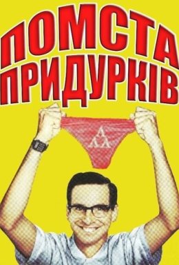 постер до фільму Помста придурків дивитися онлайн