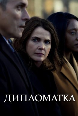 постер серіалу Дипломатка