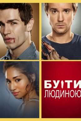 постер серіалу Бути людиною