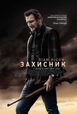 постер до фільму Захисник дивитися онлайн