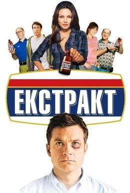 постер до фільму Екстракт дивитися онлайн