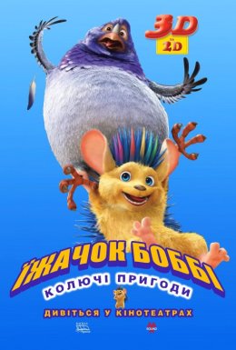 постер до фільму Їжак Боббі дивитися онлайн