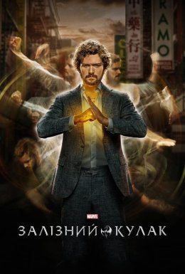 постер серіалу Залізний кулак