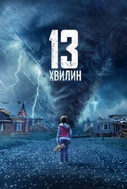 постер до фільму Тринадцять хвилин дивитися онлайн