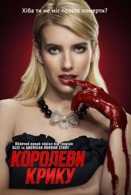 постер серіалу Королеви крику