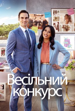постер до фільму Весільне змагання / Весільний конкурс дивитися онлайн