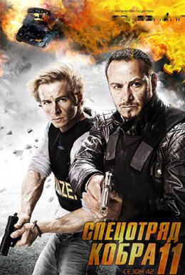 постер серіалу Спецзагін "Кобра 11". Дорожня поліція
