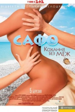 постер до фільму Сафо. Кохання без меж дивитися онлайн