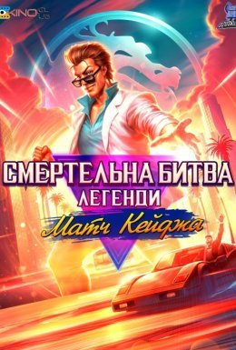 постер до фільму Смертельна битва. Легенди. Матч Кейджа дивитися онлайн