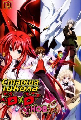 постер серіалу Старша школа ДхД. Нове
