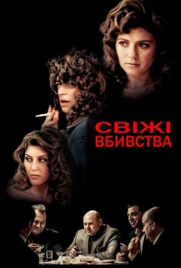 постер до фільму Свіжі вбивства дивитися онлайн
