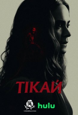 постер до фільму Тікай дивитися онлайн