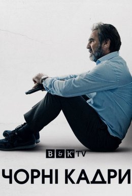 постер серіалу Чорні кадри