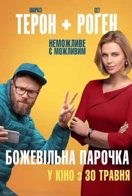 постер до фільму Божевільна парочка дивитися онлайн