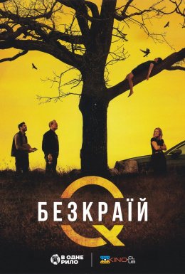 постер до фільму Безкраїй дивитися онлайн