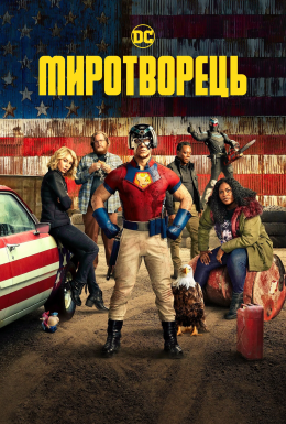 постер серіалу Миротворець