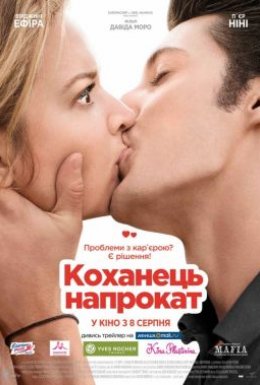 постер до фільму Коханець напрокат / Будь моїм хлопцем дивитися онлайн