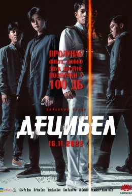 постер до фільму Децибел дивитися онлайн
