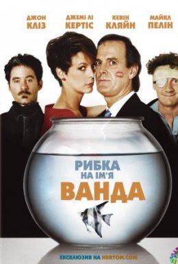 постер до фільму Рибка на ім'я Ванда дивитися онлайн