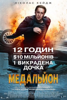 постер до фільму Медальйон дивитися онлайн