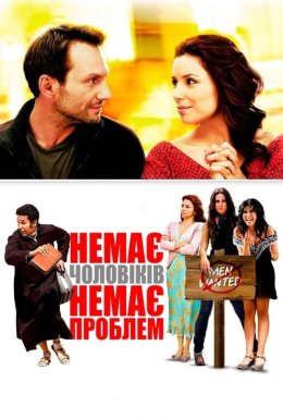 постер до фільму Немає чоловіків - немає проблем дивитися онлайн