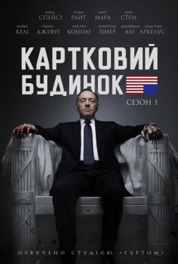 постер серіалу Картковий будинок