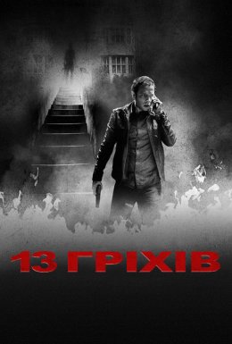 постер до фільму 13 гріхів дивитися онлайн
