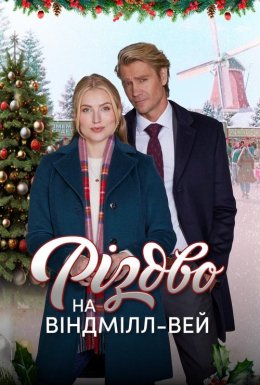 постер до фільму Різдво на Віндмілл-вей дивитися онлайн