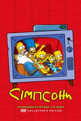 постер серіалу Сімпсони